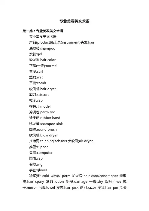 专业美发英文术语
