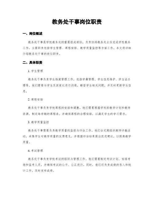 教务处干事岗位职责