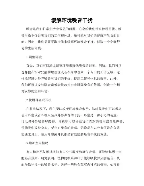 缓解环境噪音干扰
