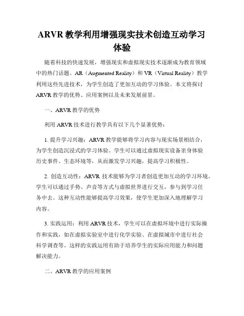 ARVR教学利用增强现实技术创造互动学习体验