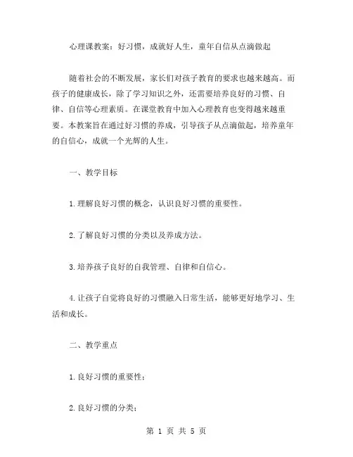 心理课教案：好习惯,成就好人生,童年自信从点滴做起