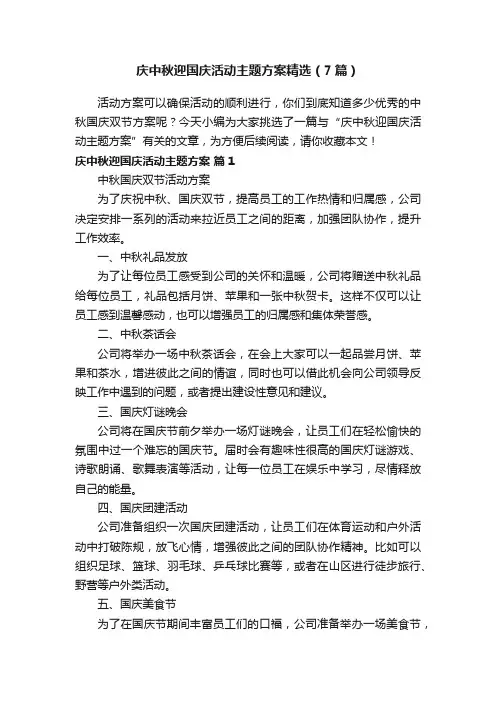 庆中秋迎国庆活动主题方案精选（7篇）