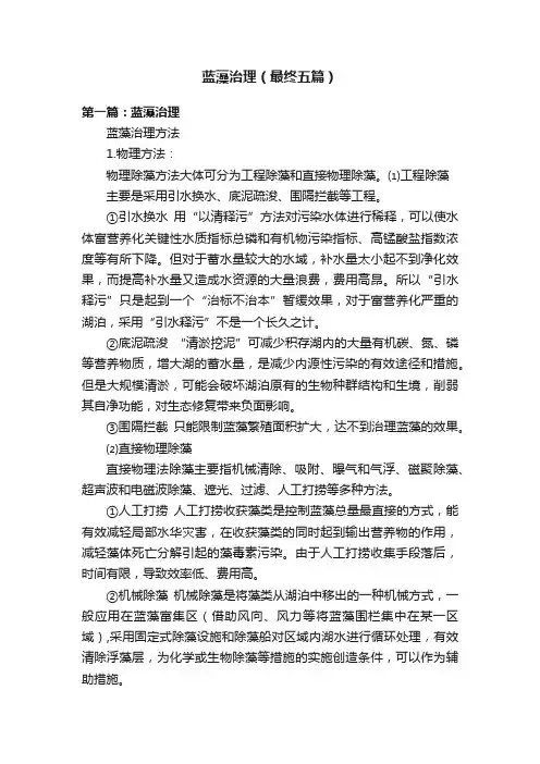 蓝藻治理（最终五篇）
