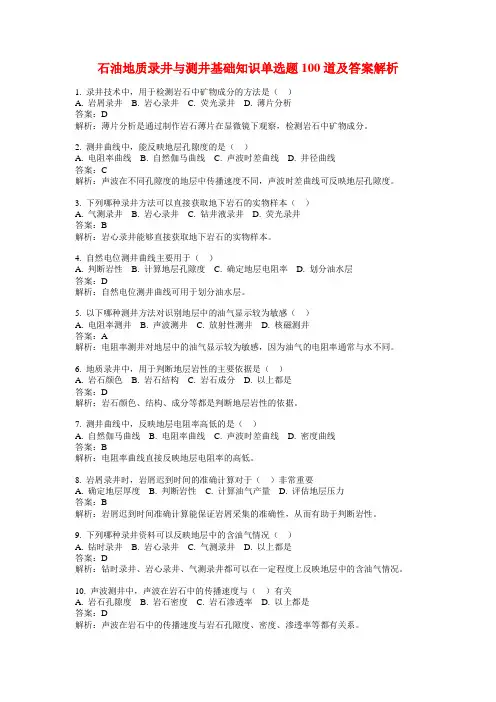 石油地质录井与测井基础知识单选题100道及答案解析