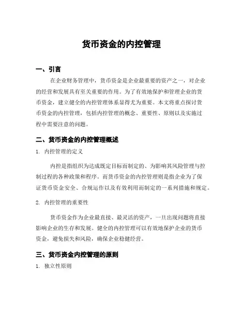 货币资金的内控管理