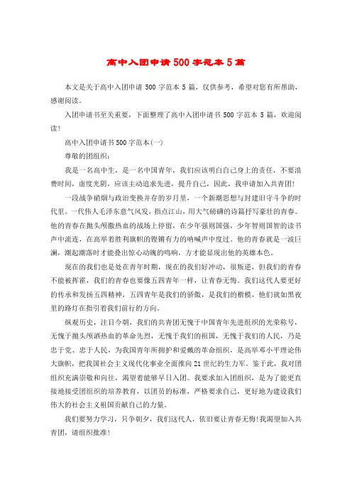 高中入团申请500字范本5篇