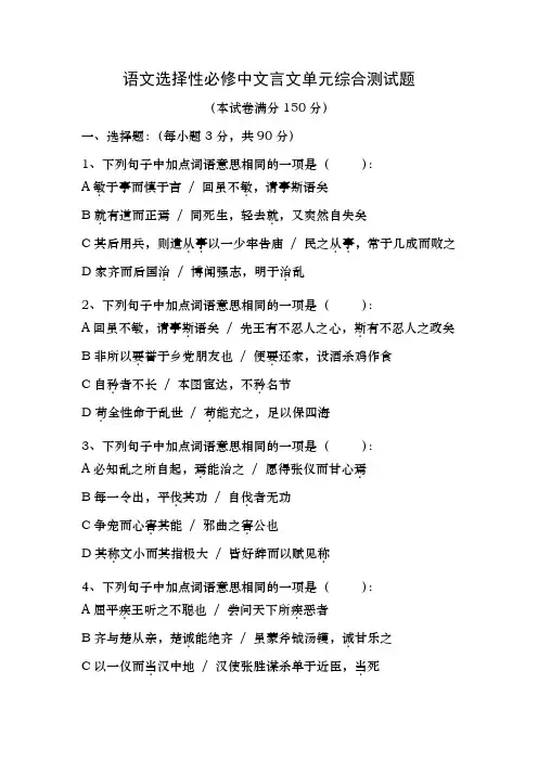 人教版高中语文选择性必修中文言文单元课内综合测试题