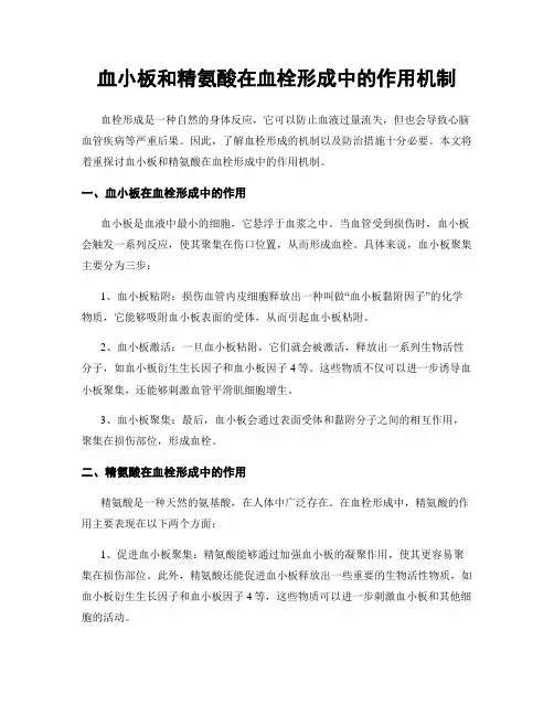 血小板和精氨酸在血栓形成中的作用机制