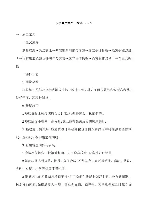 现浇混凝土重力式挡土墙施工方法