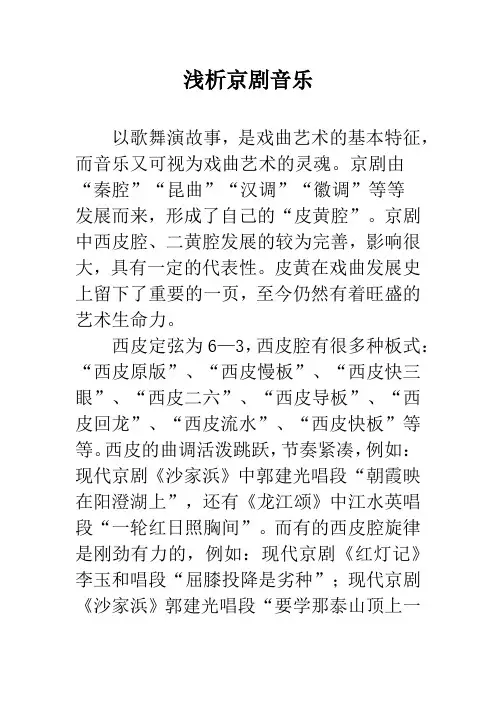 浅析京剧音乐