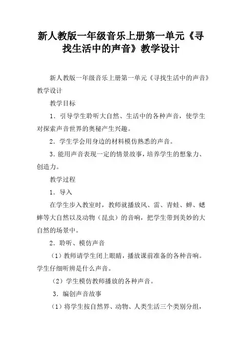 新人教版一年级音乐上册第一单元《寻找生活中的声音》教学设计
