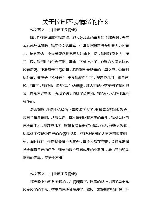 关于控制不良情绪的作文