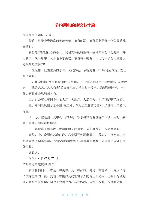 节约用电的建议书十篇