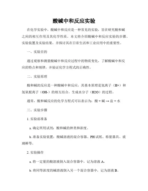 酸碱中和反应实验