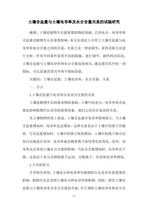 土壤含盐量与土壤电导率及水分含量关系的试验研究