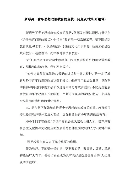 新形势下青年思想政治教育的现状、问题及对策(可编辑).doc