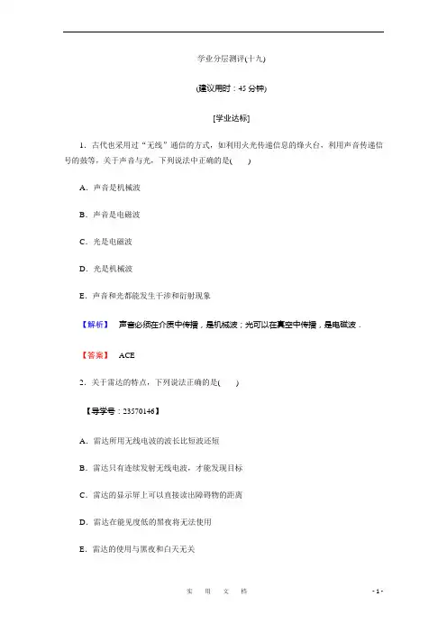 统编高中物理人教版选修3-4(学业分层测评)第十四章 电磁波 学业分层测评19 Word版含答案