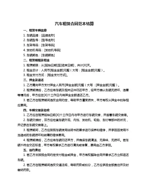汽车租赁合同范本结算