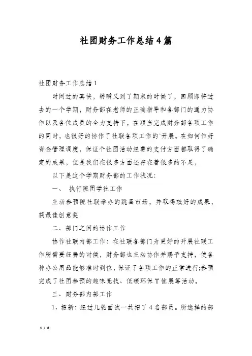 社团财务工作总结4篇