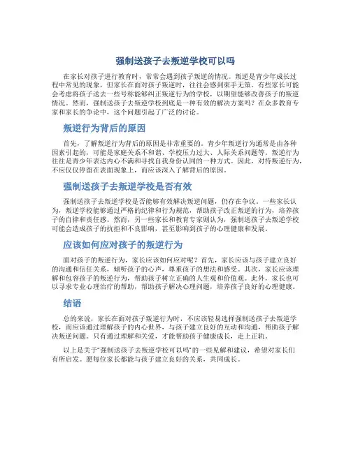 强制送孩子去叛逆学校可以吗