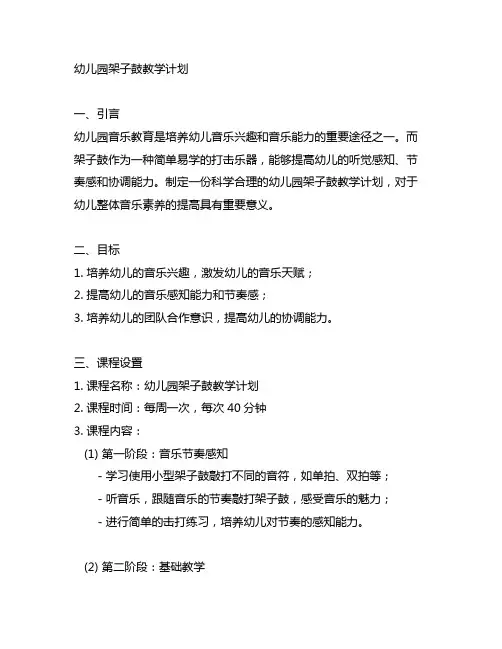幼儿园架子鼓教学计划 幼儿园音乐教育