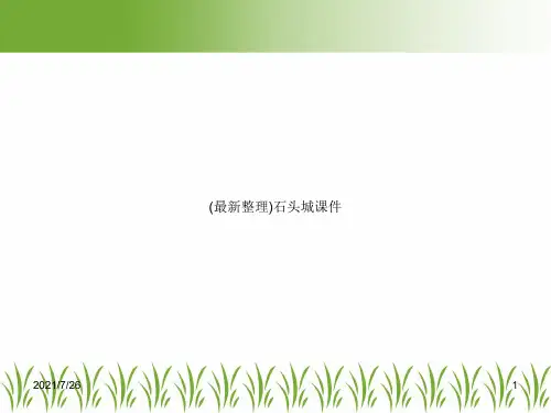 (最新整理)石头城课件