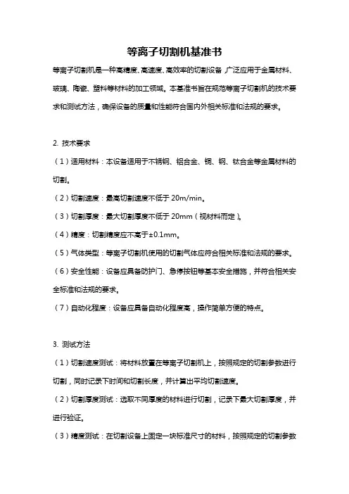 等离子切割机基准书