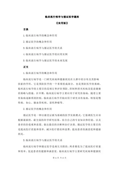 临床流行病学与循证医学题库