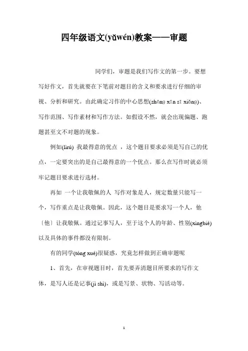 最新整理四年级语文教案-审题