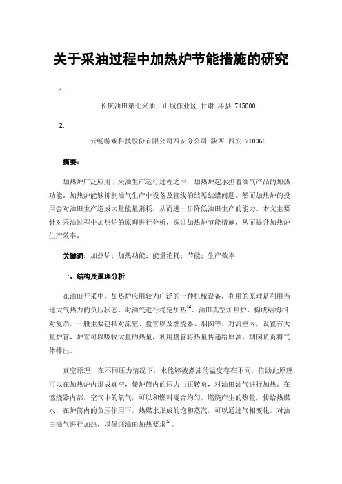 关于采油过程中加热炉节能措施的研究