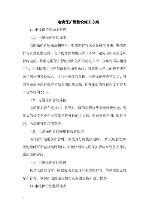 电缆保护管敷设施工方案