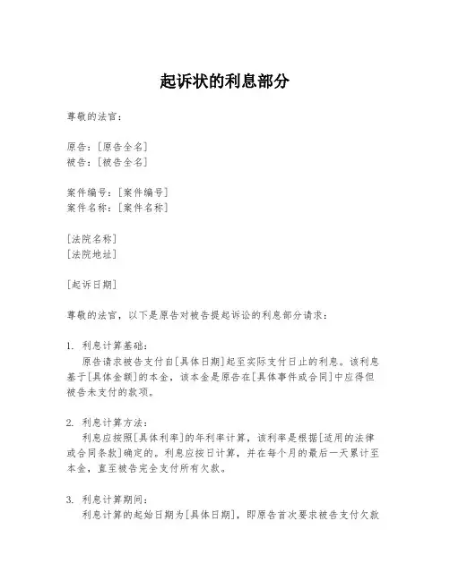 起诉状的利息部分