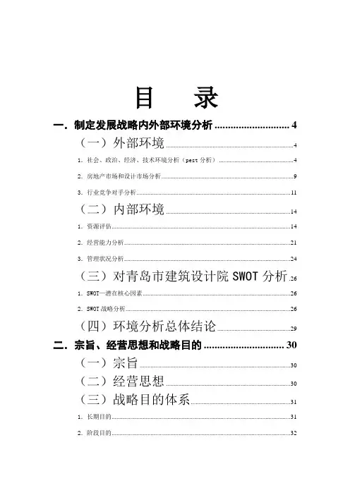 青岛建筑设计研究院五年战略规划样本