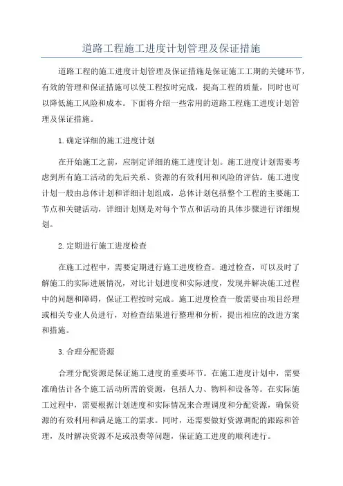 道路工程施工进度计划管理及保证措施
