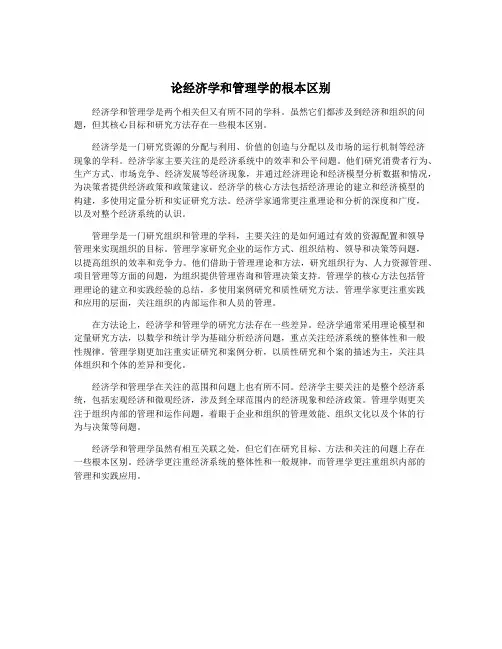 论经济学和管理学的根本区别