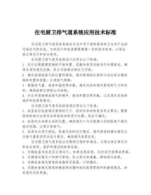 住宅厨卫排气道系统应用技术标准