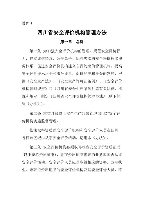 川省安全评价机构管理办法.doc