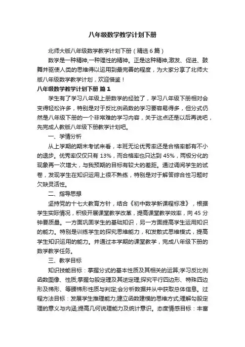 北师大版八年级数学教学计划下册（精选6篇）