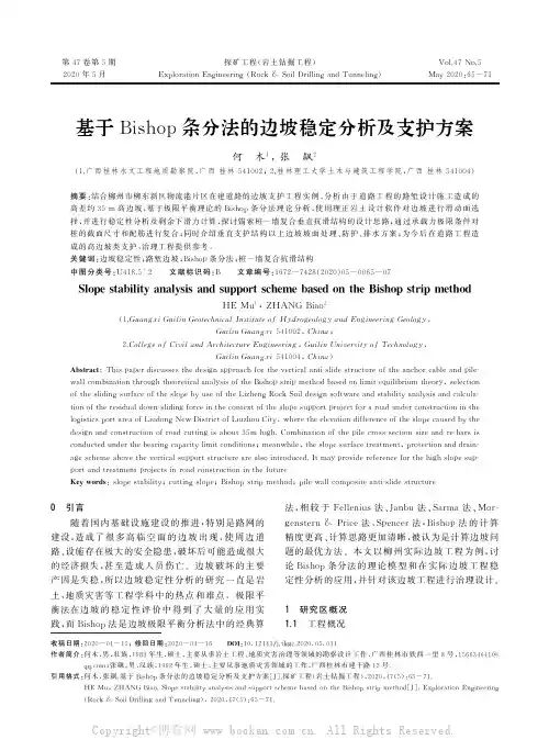 基于Bishop条分法的边坡稳定分析及支护方案
