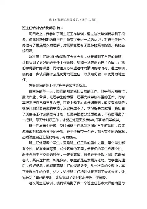 班主任培训总结及反思（通用19篇）