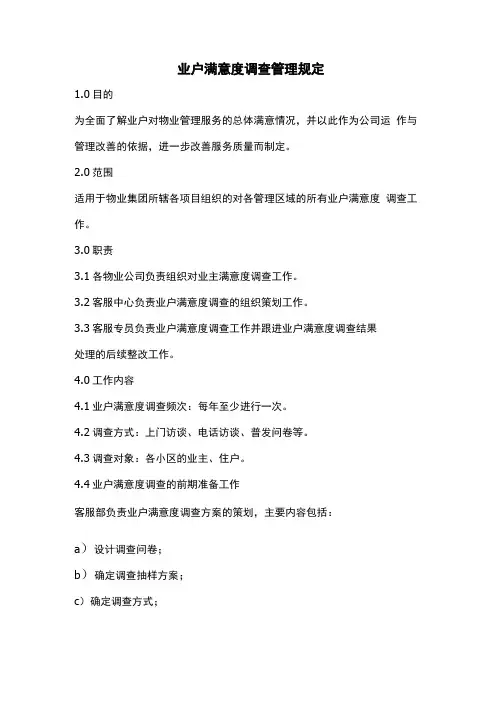 业主满意度调查管理规定