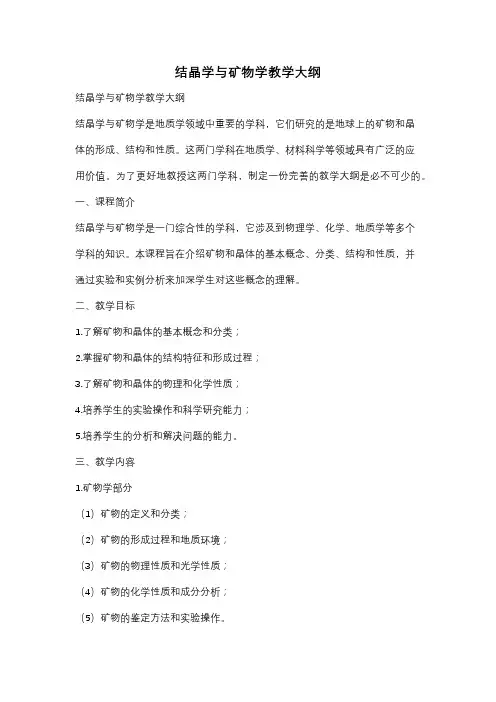 结晶学与矿物学教学大纲