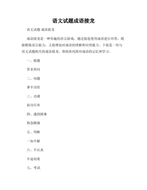 语文试题成语接龙