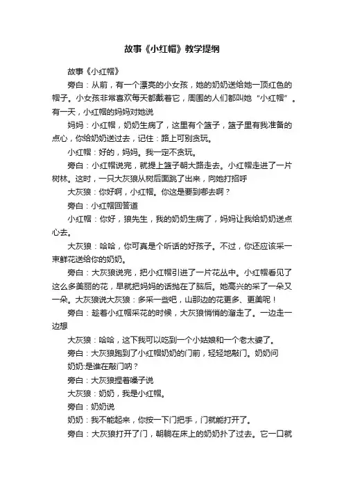 故事《小红帽》教学提纲