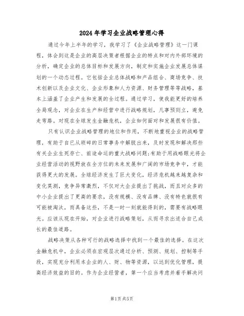 2024年学习企业战略管理心得(2篇)