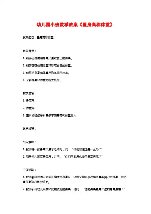 幼儿园小班数学教案《量身高称体重》