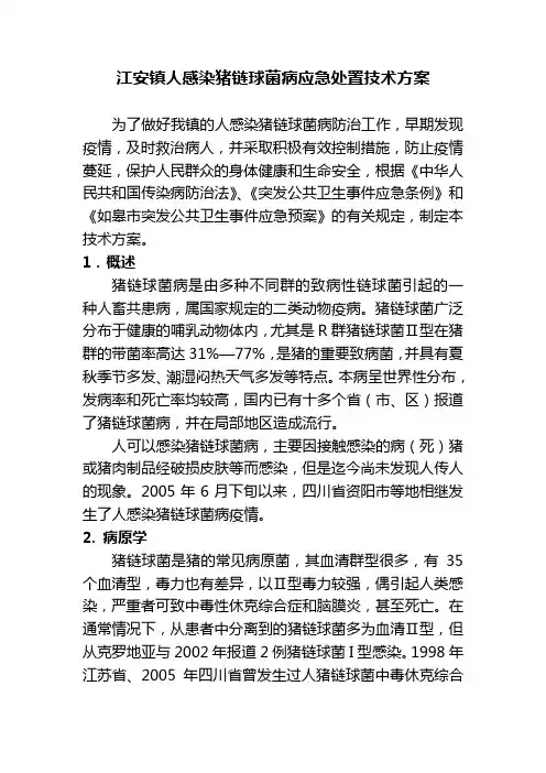 江安镇人感染猪链球菌病应急处置技术方案
