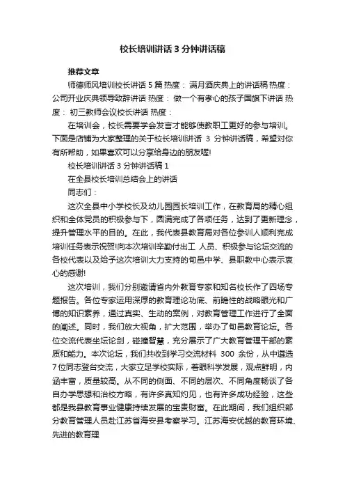 校长培训讲话3分钟讲话稿