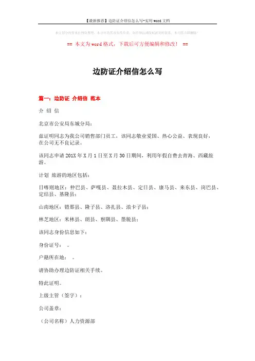 【最新推荐】边防证介绍信怎么写-实用word文档 (3页)