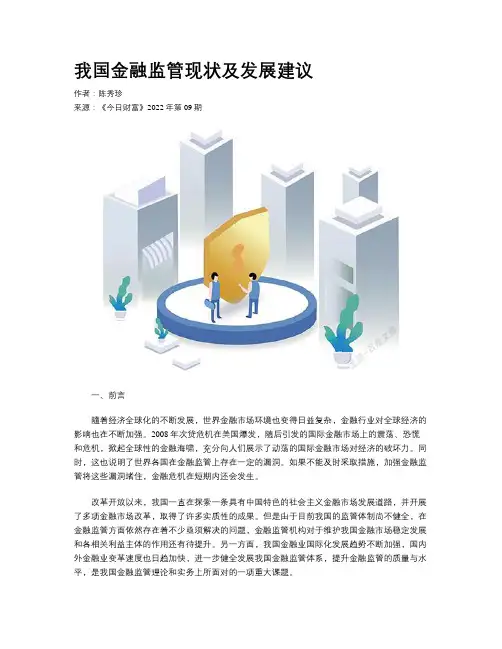 我国金融监管现状及发展建议